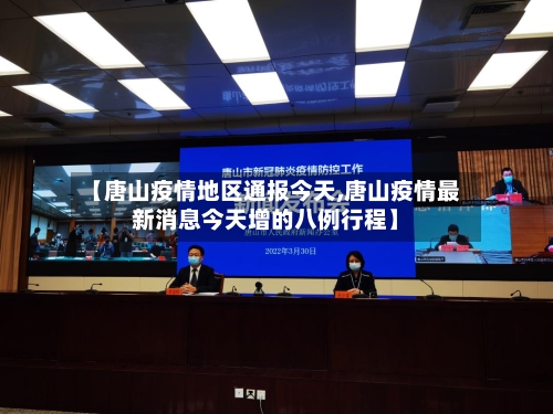 【唐山疫情地区通报今天,唐山疫情最新消息今天增的八例行程】