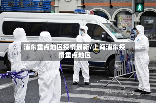 浦东重点地区疫情最新/上海浦东疫情重点地区-第2张图片