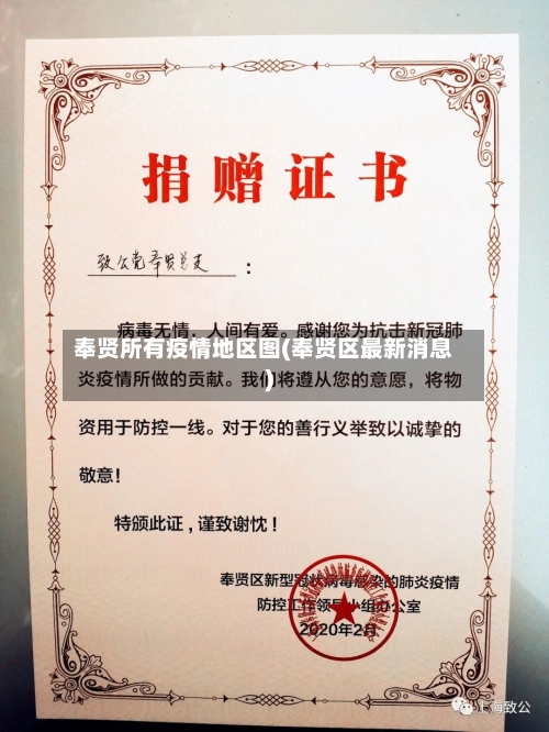 奉贤所有疫情地区图(奉贤区最新消息)