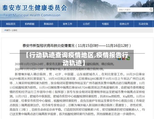 【行动轨迹查询疫情地区,疫情报告行动轨迹】