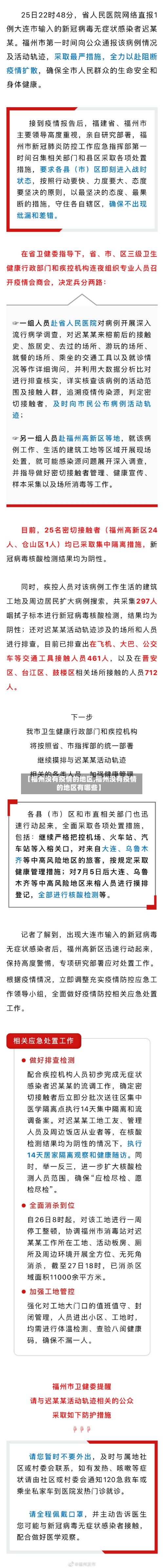 【福州没有疫情的地区,福州没有疫情的地区有哪些】-第2张图片