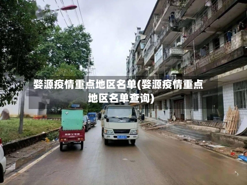 婺源疫情重点地区名单(婺源疫情重点地区名单查询)