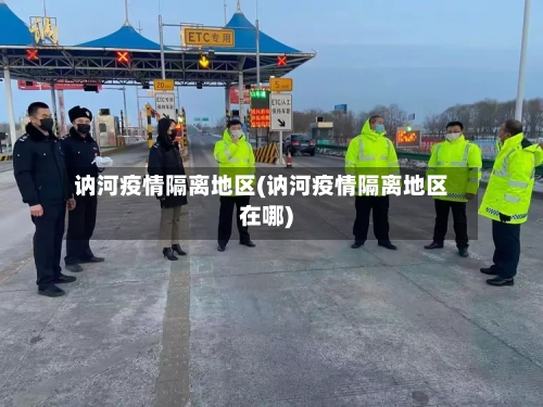 讷河疫情隔离地区(讷河疫情隔离地区在哪)-第2张图片