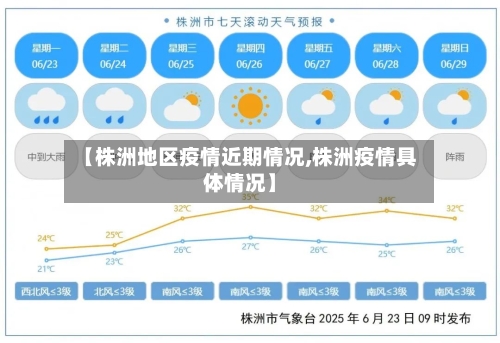 【株洲地区疫情近期情况,株洲疫情具体情况】
