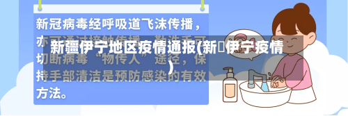 新疆伊宁地区疫情通报(新彊伊宁疫情)