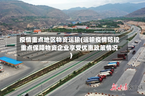 疫情重点地区物资运输(运输疫情防控重点保障物资企业享受优惠政策情况)