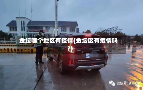 金坛哪个地区有疫情(金坛区有疫情吗?)-第3张图片