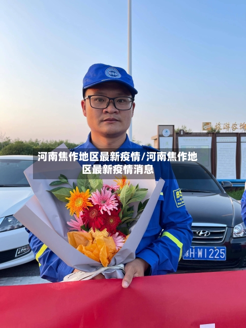 河南焦作地区最新疫情/河南焦作地区最新疫情消息