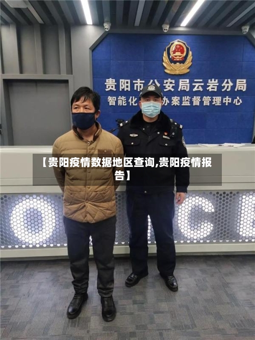 【贵阳疫情数据地区查询,贵阳疫情报告】