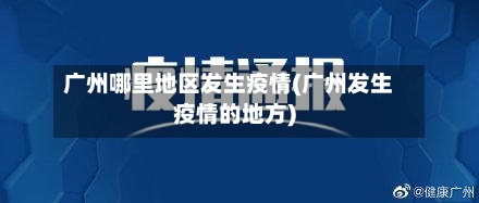 广州哪里地区发生疫情(广州发生疫情的地方)