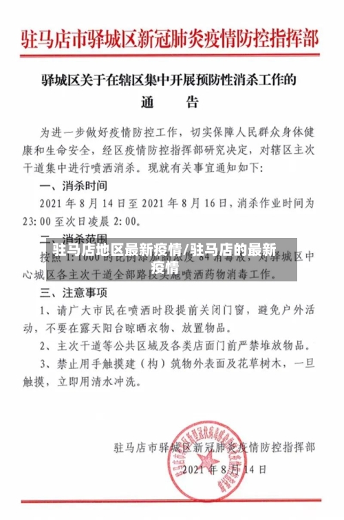 驻马店地区最新疫情/驻马店的最新疫情