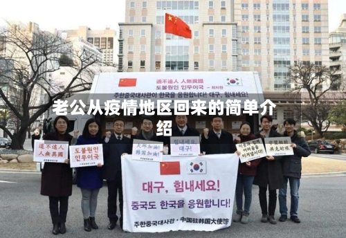 老公从疫情地区回来的简单介绍-第3张图片