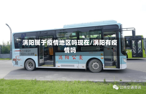 涡阳属于疫情地区吗现在/涡阳有疫情吗