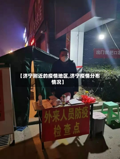 【济宁附近的疫情地区,济宁疫情分布情况】