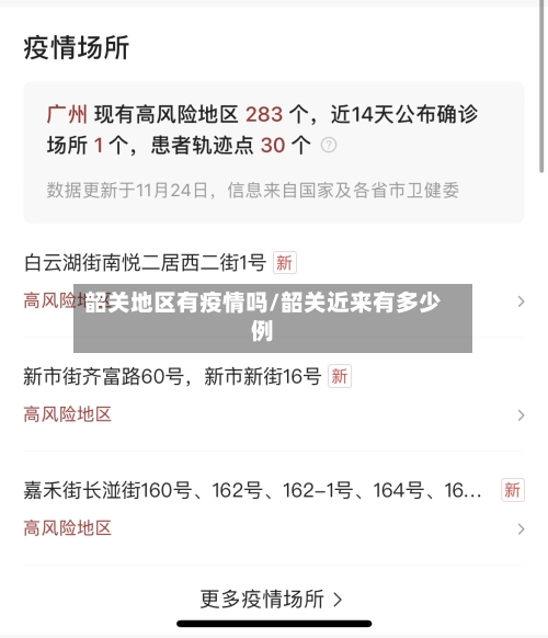 韶关地区有疫情吗/韶关近来有多少例