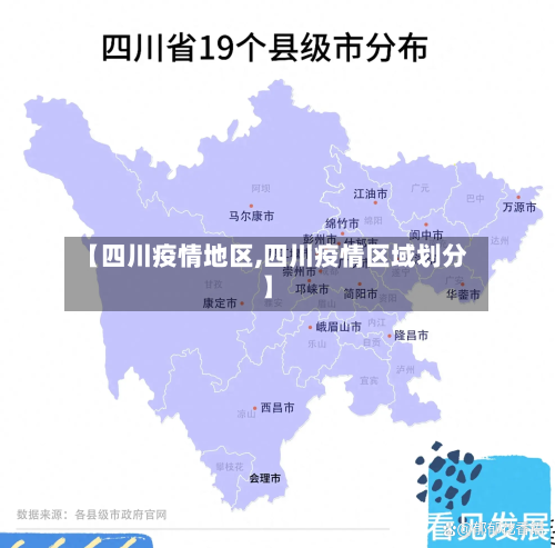 【四川疫情地区,四川疫情区域划分】