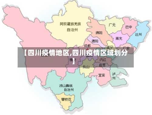 【四川疫情地区,四川疫情区域划分】-第3张图片