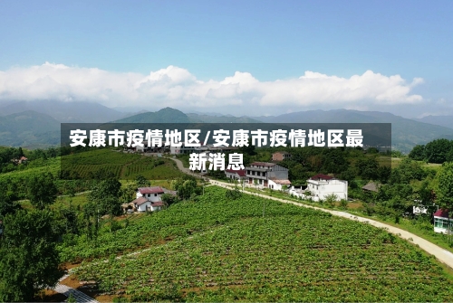 安康市疫情地区/安康市疫情地区最新消息