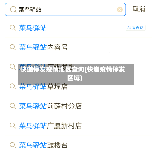 快递停发疫情地区查询(快递疫情停发区域)