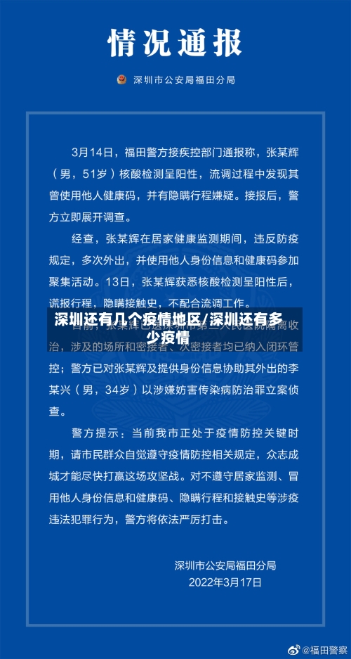 深圳还有几个疫情地区/深圳还有多少疫情