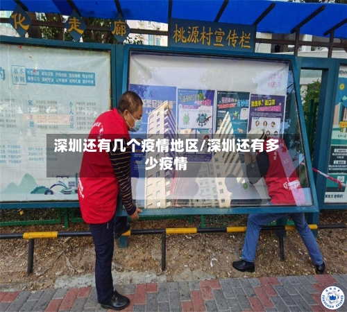 深圳还有几个疫情地区/深圳还有多少疫情-第2张图片
