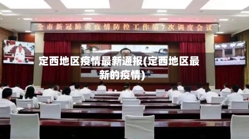 定西地区疫情最新通报(定西地区最新的疫情)