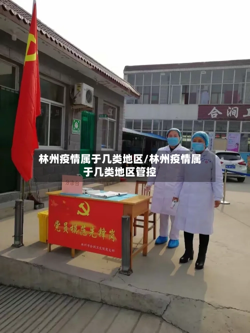 林州疫情属于几类地区/林州疫情属于几类地区管控-第2张图片