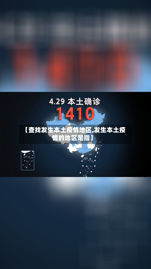 【查找发生本土疫情地区,发生本土疫情的地区是指】-第2张图片