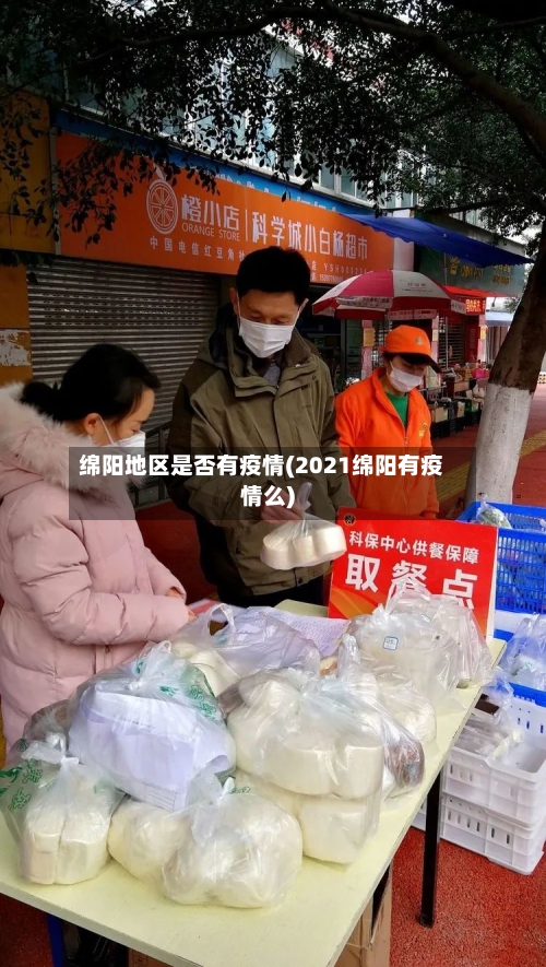 绵阳地区是否有疫情(2021绵阳有疫情么)-第2张图片