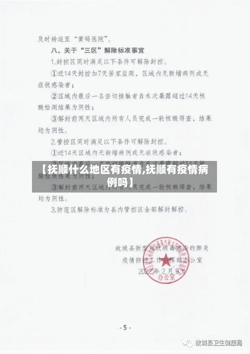 【抚顺什么地区有疫情,抚顺有疫情病例吗】