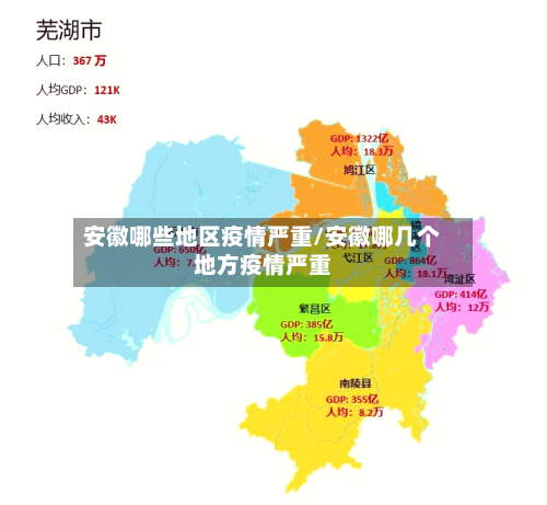 安徽哪些地区疫情严重/安徽哪几个地方疫情严重