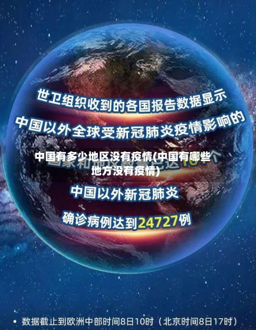 中国有多少地区没有疫情(中国有哪些地方没有疫情)-第3张图片