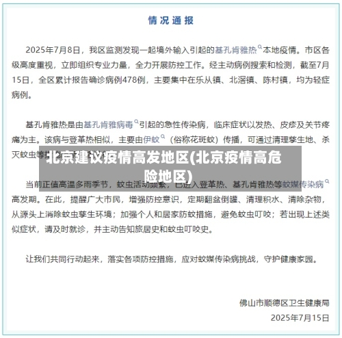 北京建议疫情高发地区(北京疫情高危险地区)-第2张图片