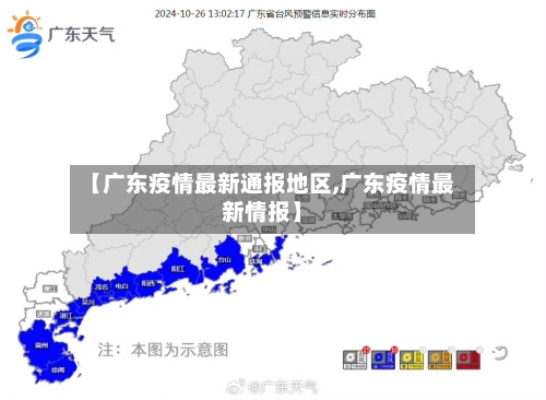 【广东疫情最新通报地区,广东疫情最新情报】