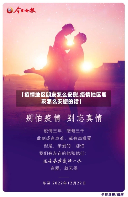 【疫情地区朋友怎么安慰,疫情地区朋友怎么安慰的话】