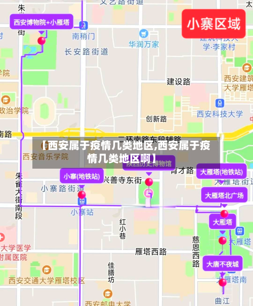 【西安属于疫情几类地区,西安属于疫情几类地区啊】-第2张图片
