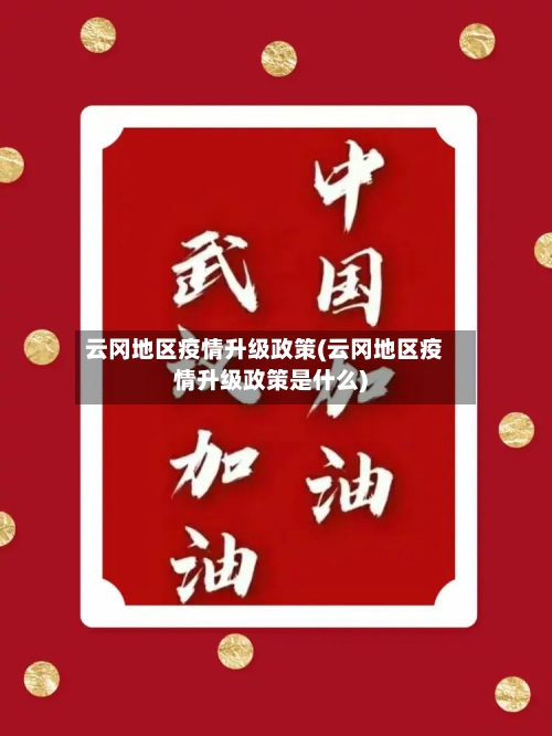 云冈地区疫情升级政策(云冈地区疫情升级政策是什么)-第2张图片