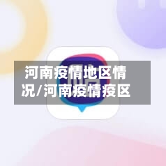 河南疫情地区情况/河南疫情疫区