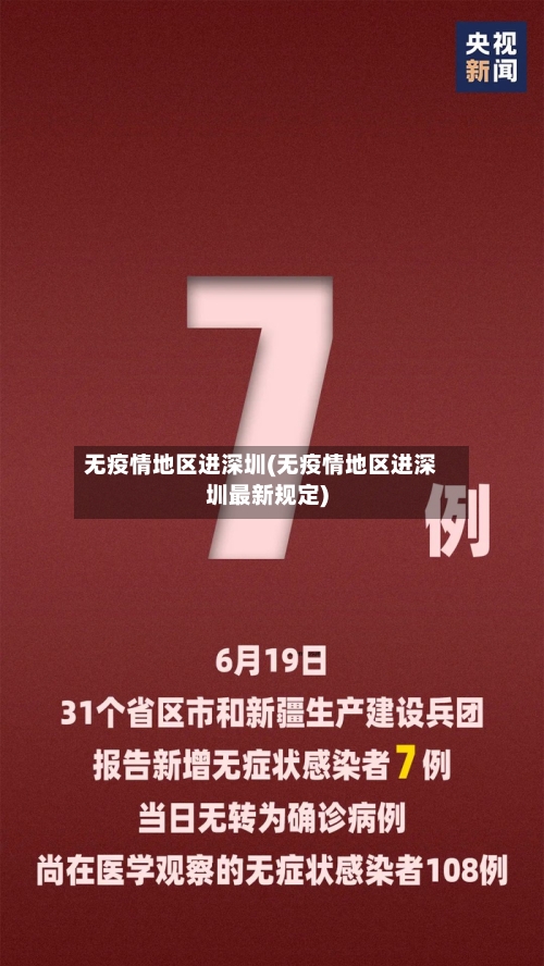 无疫情地区进深圳(无疫情地区进深圳最新规定)