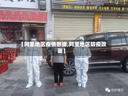 【阿里地区疫情数据,阿里地区防疫政策】