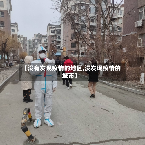【没有发现疫情的地区,没发现疫情的城市】