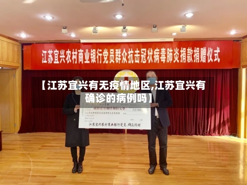 【江苏宜兴有无疫情地区,江苏宜兴有确诊的病例吗】