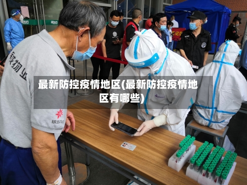 最新防控疫情地区(最新防控疫情地区有哪些)-第3张图片