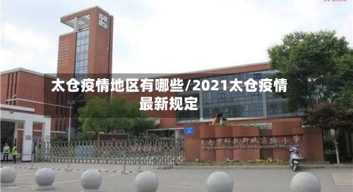 太仓疫情地区有哪些/2021太仓疫情最新规定-第2张图片