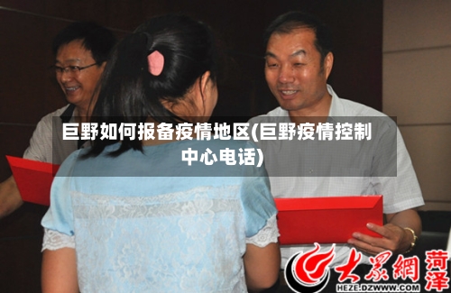 巨野如何报备疫情地区(巨野疫情控制中心电话)-第2张图片