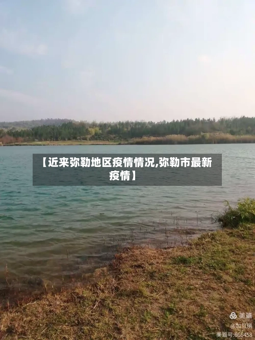 【近来弥勒地区疫情情况,弥勒市最新疫情】