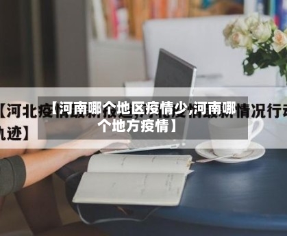 【河南哪个地区疫情少,河南哪个地方疫情】