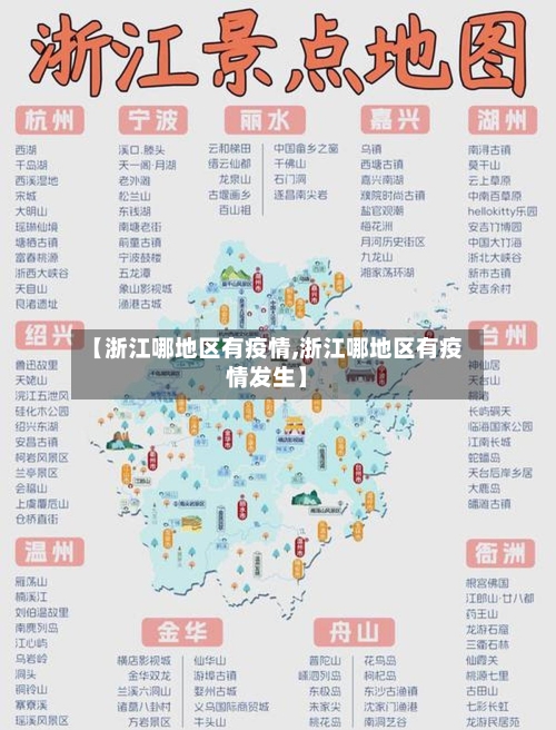 【浙江哪地区有疫情,浙江哪地区有疫情发生】
