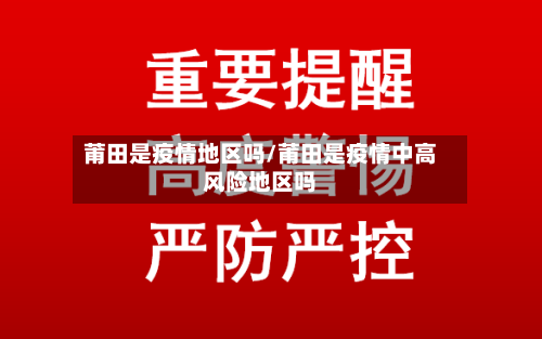 莆田是疫情地区吗/莆田是疫情中高风险地区吗-第2张图片
