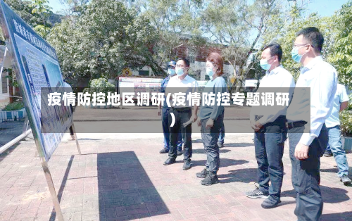 疫情防控地区调研(疫情防控专题调研)